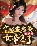 穿越发媳妇他不领，女帝急了