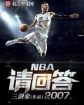 NBA请回答2007