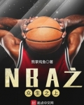 NBA之众生之上